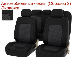 Автомобильные чехлы (6 фото из 10)