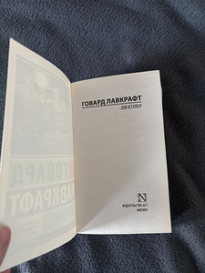 Raamatud: «Kutsu mind oma nimega» ja «Cthulhu kutse» (6 foto / 6)