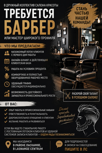 Ищем ПАРИКМАХЕРА / БАРБЕРА