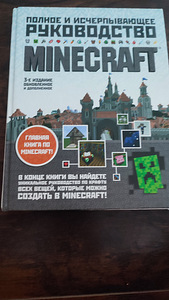 Книга Майнкрафт исчерпывающее Руководство (3 фото из 4)