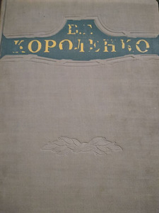 Korolenko Valitud teosed 1947 (1 foto / 2)