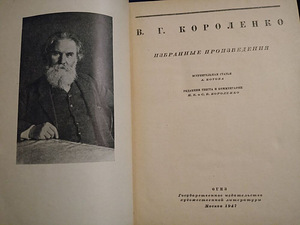 Korolenko Valitud teosed 1947 (2 foto / 2)