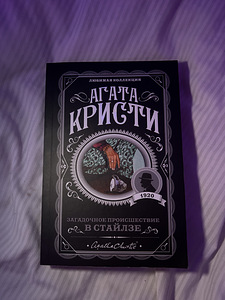 Agatha Christie «Salapärane juhtum Stylesis» (1 foto / 2)