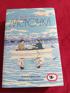 О ЧЕМ МОЛЧИТ ЛАСТОЧКА. (1 фото из 2)