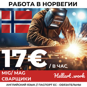 Требуется сварщики MIG MAG в Норвегию (1 фото из 1)