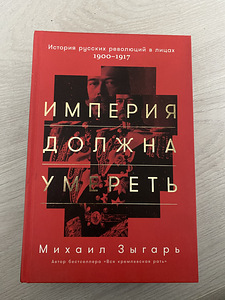Книга империя должна умереть (1 фото из 2)