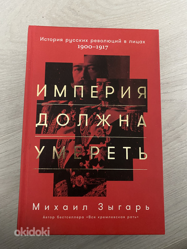 Книга империя должна умереть