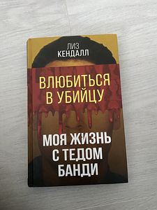 Raamat Minu elu Ted Bundyga (1 foto / 2)
