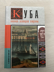 Raamat Kuuba täielik ajalugu (1 foto / 2)