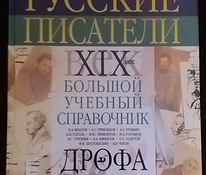 Русские писатели 19 века