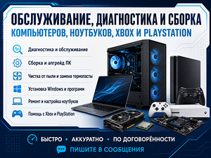 Обслуживание, диагностика и сборка ПК, ноутбуков, Xbox и (1 фото из 1)