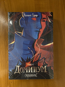 Raamatud 2 köidet: «Monstrum» ja «Dominum» Polina Graf (3 foto / 4)