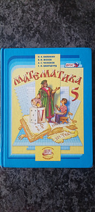 Matemaatika õpik 5. klass FGOS (1 foto / 3)