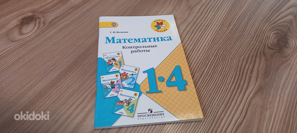 Математика 1-4 класс