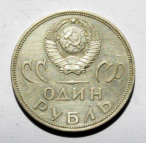 Советская русская монета, рубль, Вторая мировая война, Ленин (2 фото из 3)