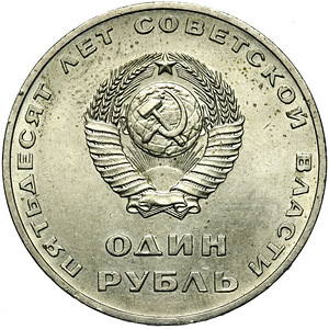 Советский Союз Россия СССР СССР Монета 1 рубль 1967 Большеви (1 фото из 2)