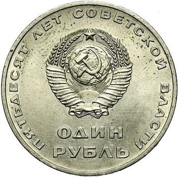 Советский Союз Россия СССР СССР Монета 1 рубль 1967 Большеви
