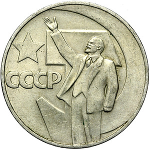 Советский Союз Россия СССР СССР Монета 1 рубль 1967 Большеви (2 фото из 2)