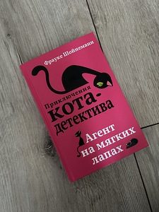 Raamat «Приключения кота-детектива. Агент на мягких лапах» (1 foto / 3)