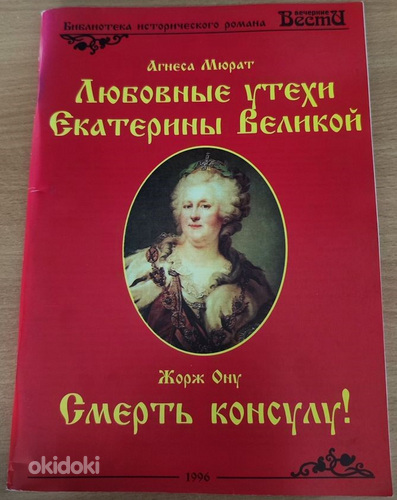 Книга "Любовные утехи Екатерины Великой", "Смерть консулу!"