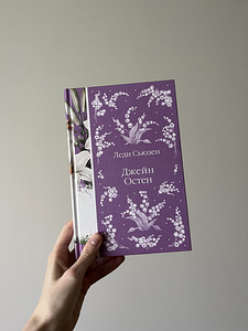 «Lady Susan» Jane Austen (1 foto / 2)