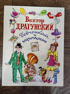 "Девчонкам и мальчишкам" Виктор Драгунский (1 фото из 1)