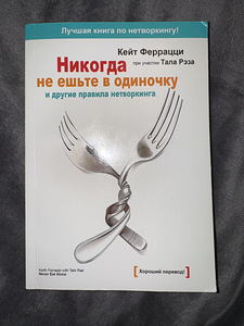 Raamat Книга Никогда не ешьте в одиночку Кейт Феррацци