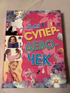 Большая Энциклопедия для девочек (1 фото из 6)