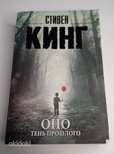 Книга Стивена Кинга "Оно" тень прошлого