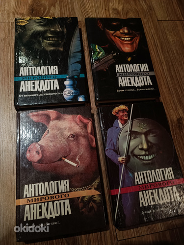 Антология мирового анекдота. 4 книги