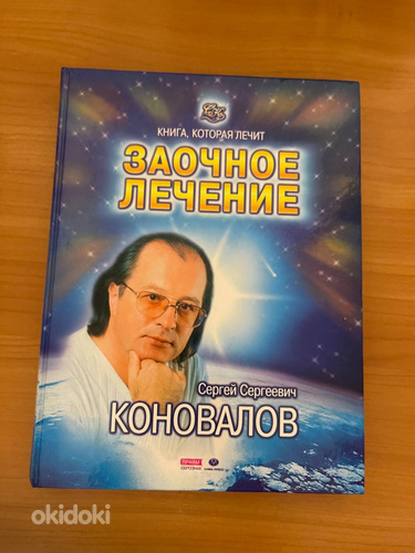 Заочное лечение. Коновалов