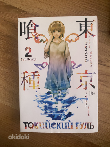 Книга/ манга Токийский гуль 2 том