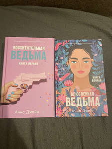 Анна Джейн - Восхитительная ведьма/ Влюбленная ведьма