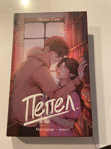 Книга «Пепел » Ники Сью (1 фото из 2)