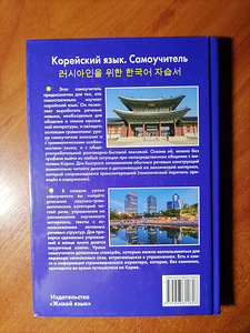 Корейский язык. Самоучитель. (2 фото из 4)