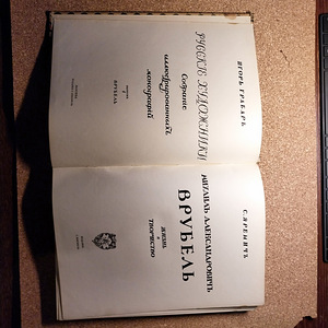 Haruldane antiikne kunstiraamat "Vrubel" (1911) (2 foto / 5)