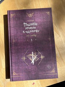 Поднятие уровня в одиночку. Solo leveling. Книга 3 (1 фото из 4)