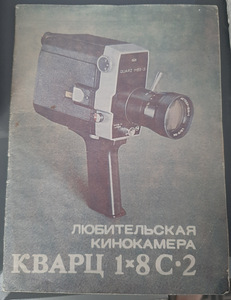 Amatöörfilmikaamera "Kvarts 1x8 S2 1982. (1 foto / 7)