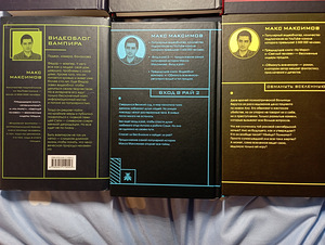 Книги Макса Максимова (4 фото из 4)