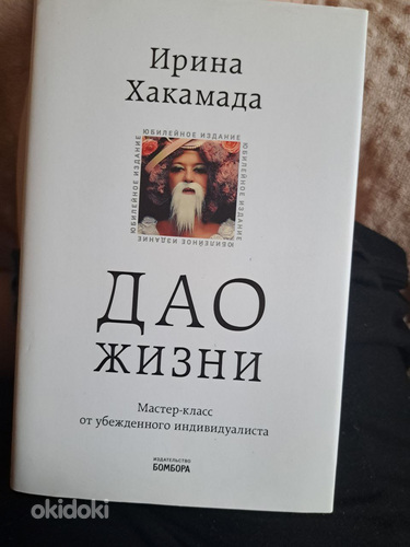 Նոր գիրք Իրինա Խակամադայի Դաո կյանքի (2)