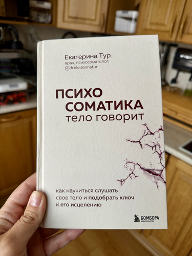 Raamat. Psühhosomaatika. Екатерина Тур.