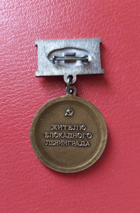 Լենինգրադի պաշարման մեդալներ (3 լուսանկար / 7)