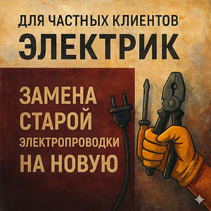 Услуги электрика. (1 фото из 1)