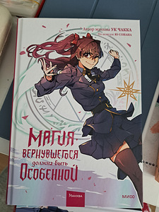 "Магия вернувшегося должна быть особенной" 2 том - Ук Чакка