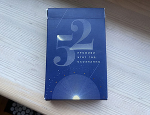 Карты-Игра 52 недели (2 фото из 3)