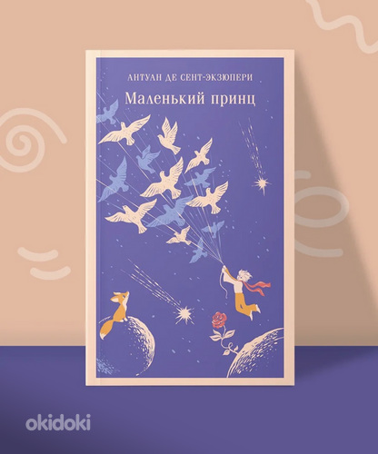 Маленький принц- Экзюпери