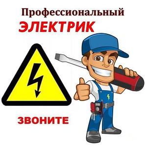 Электрик, Услуги электрика