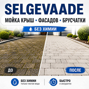 Мойка крыш • фасадов • брусчатки Покос травы и уборка (1 фото из 2)