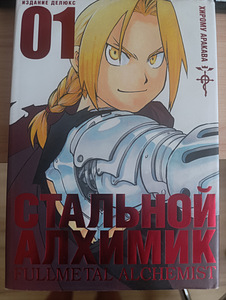 5 книг манги стальной алхимик (2 фото из 7)