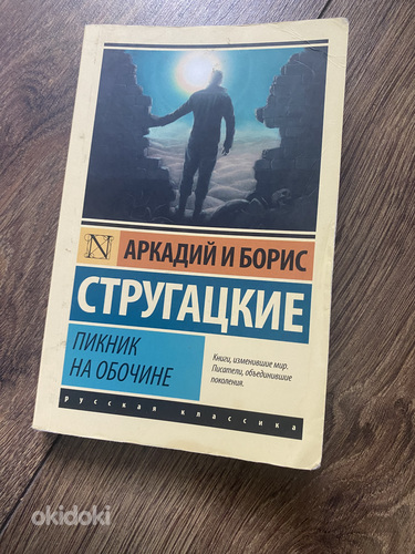 Книга Стругацкие Пикник на обочине